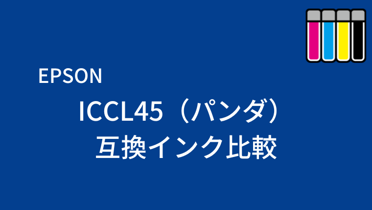 ICCL45（パンダ）互換インク