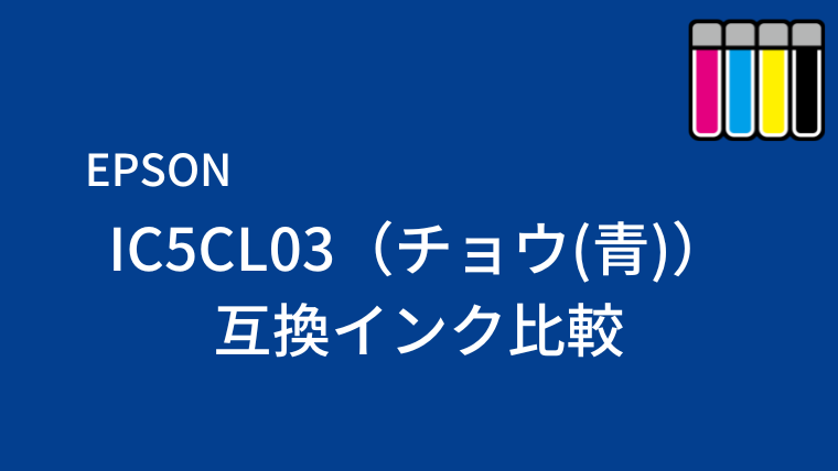 IC5CL03（チョウ(青)）互換インク