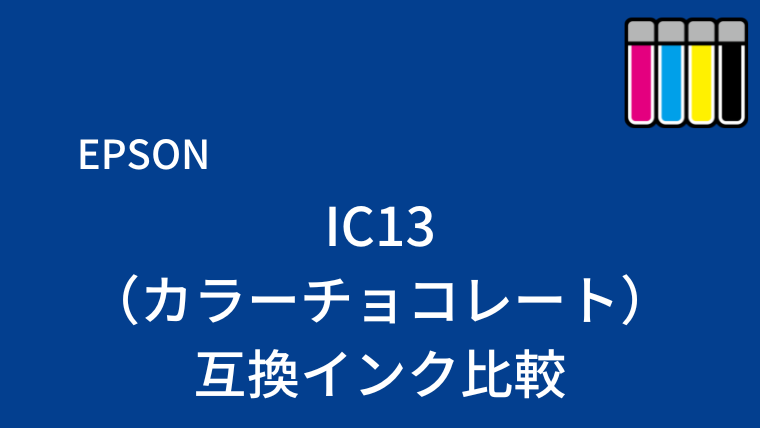 IC13（カラーチョコレート）互換インク