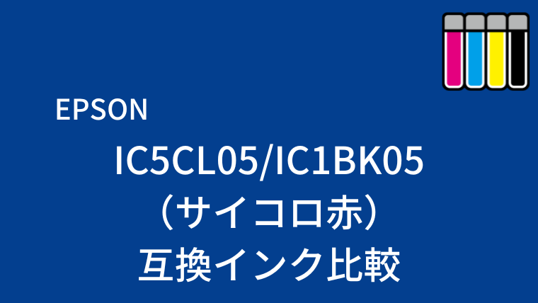 IC5CL05/IC1BK05（サイコロ赤）互換インク