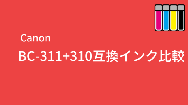 BC-311+310互換インク