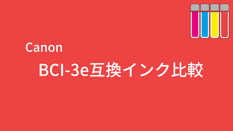 BCI-3e互換インク