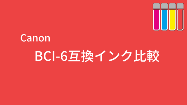 BCI-6互換インク