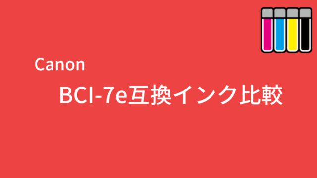 BCI-7e互換インク