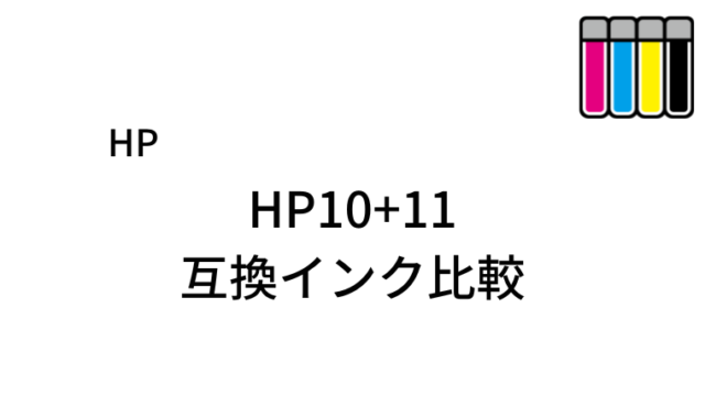 HP10+11互換インク