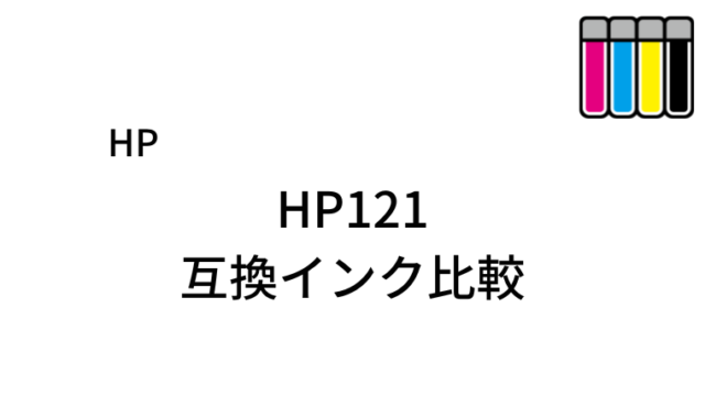 HP121互換インク