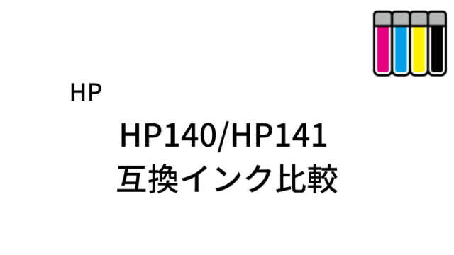 HP140/HP141互換インク