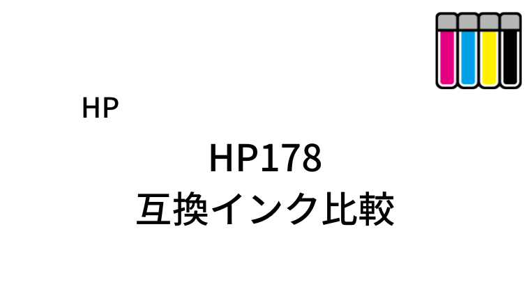 HP178互換インク