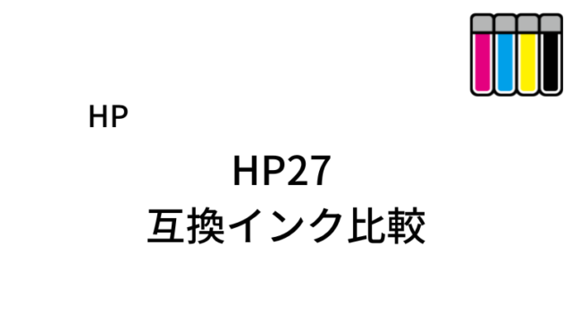 HP27 互換インク