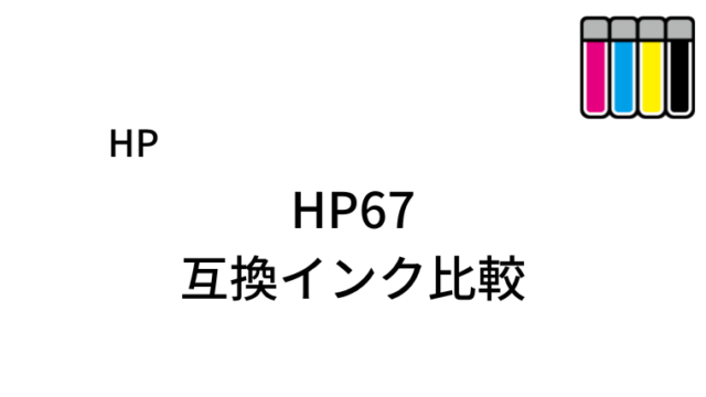 HP67互換インクおすすめ6社を比較！(3YM57AA/3YM58AA)｜プリントっく