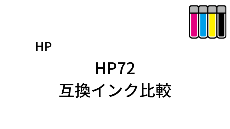 HP72互換インク