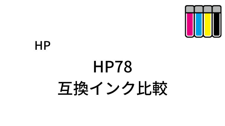 HP78互換インク