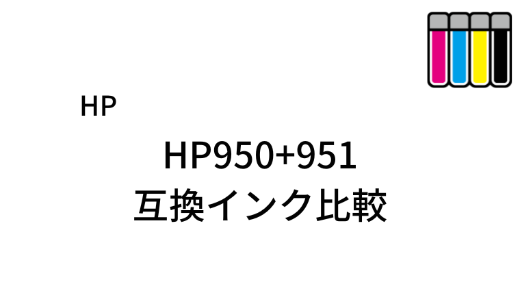 HP950+951互換インク