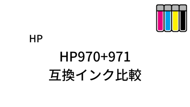 HP970+971互換インク