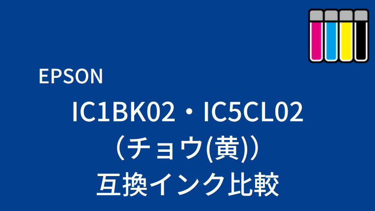 IC1BK02・IC5CL02（チョウ(黄)）