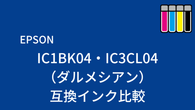 IC1BK04・IC3CL04（ダルメシアン）互換インク