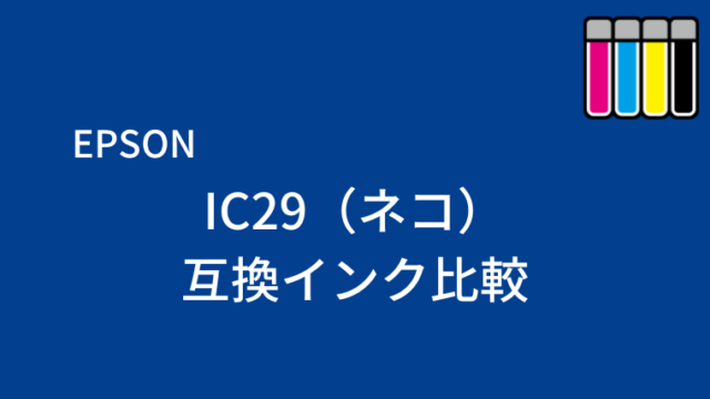 IC29（ネコ）互換インク