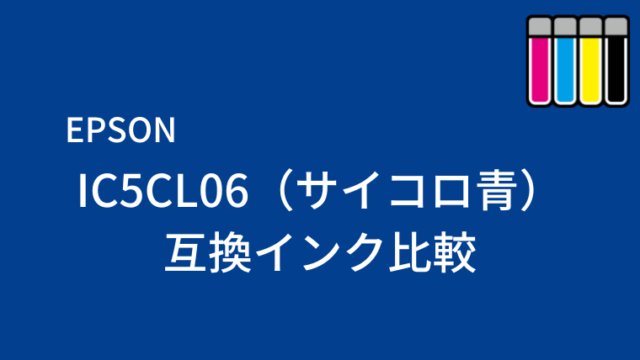 IC5CL06/IC1BK05（サイコロ青）互換インク