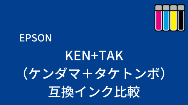 KEN（エプソン　ケンダマ）互換インク