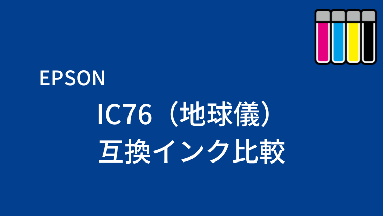 IC76（地球儀）互換インク