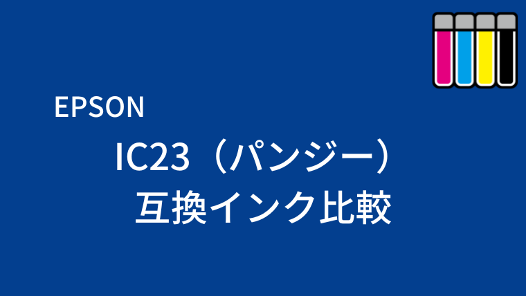 IC23（パンジー）互換インク