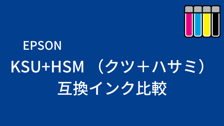 KSU+HSM （クツ＋ハサミ）互換インク