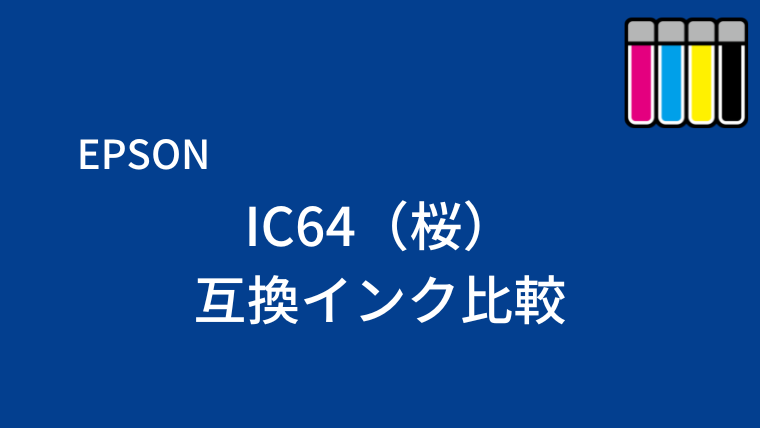 IC64（桜）互換インク