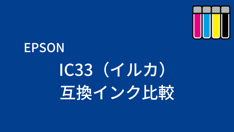 IC33（イルカ）互換インク