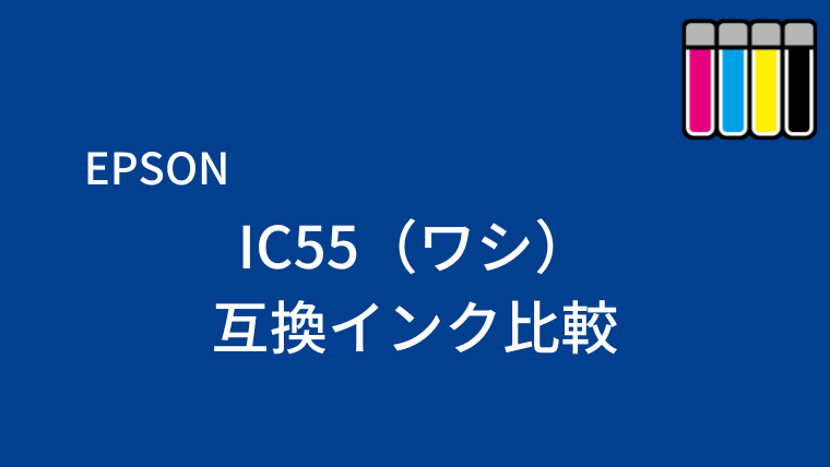 IC55（ワシ）互換インク
