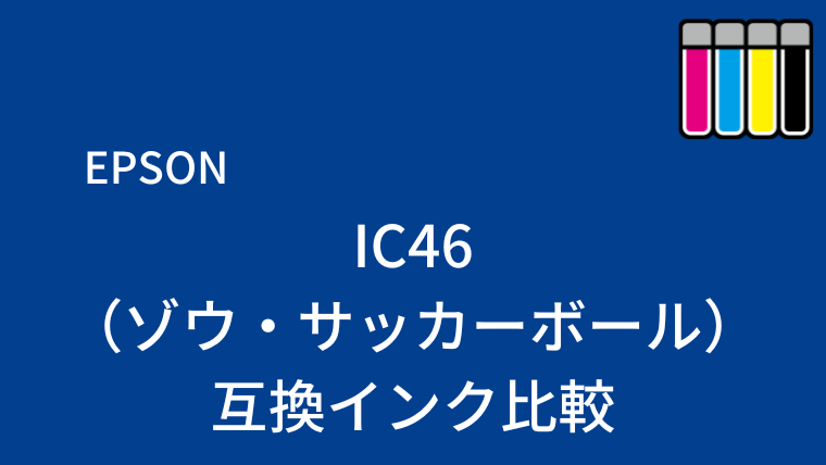 IC46（ゾウ）互換インク
