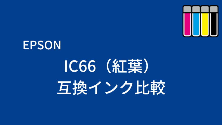 IC66（紅葉）互換インク