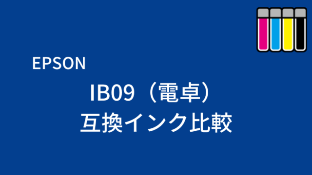 IB09（電卓）互換インク