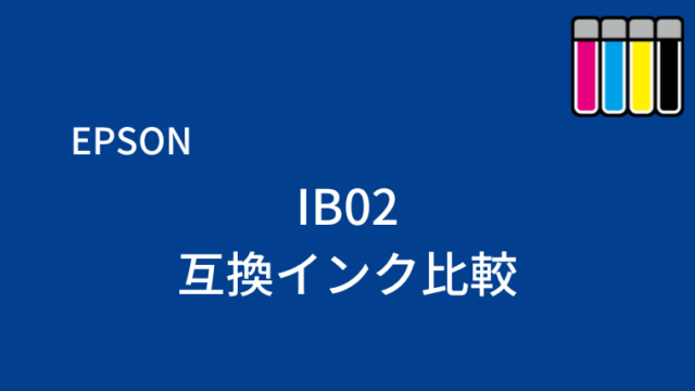 IB02互換インク