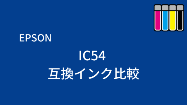 IC54互換インク