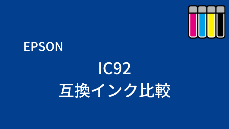 IC92互換インク