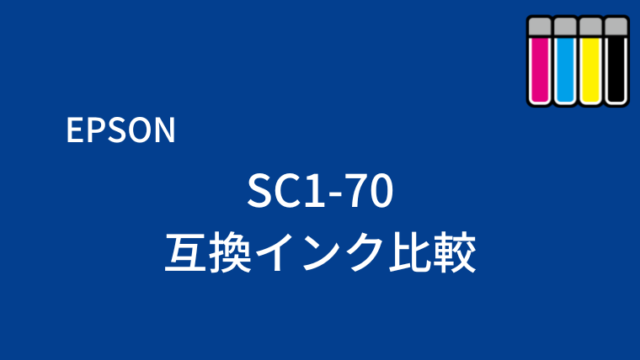 SC1-70互換インク