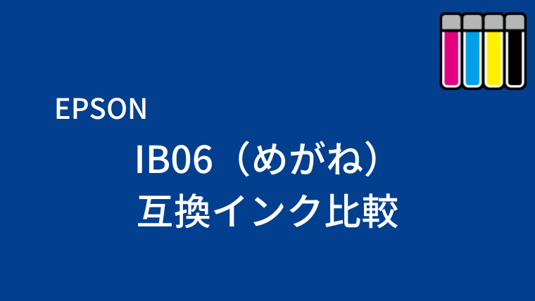 IB06（めがね）互換インク