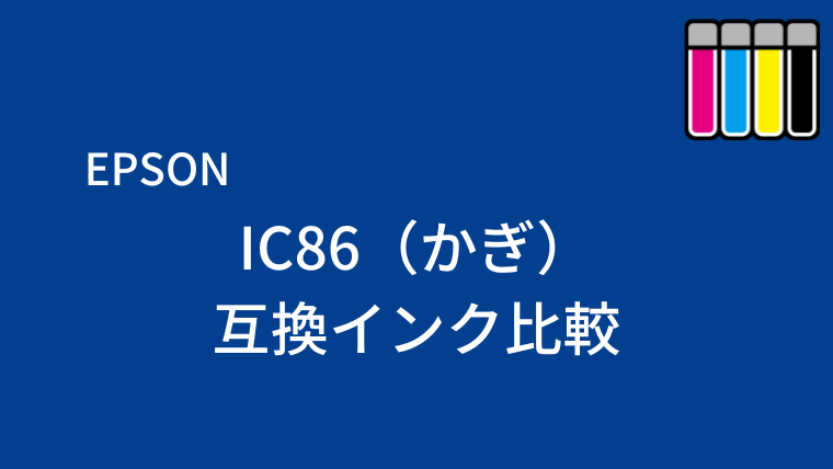 IC86（かぎ）互換インク